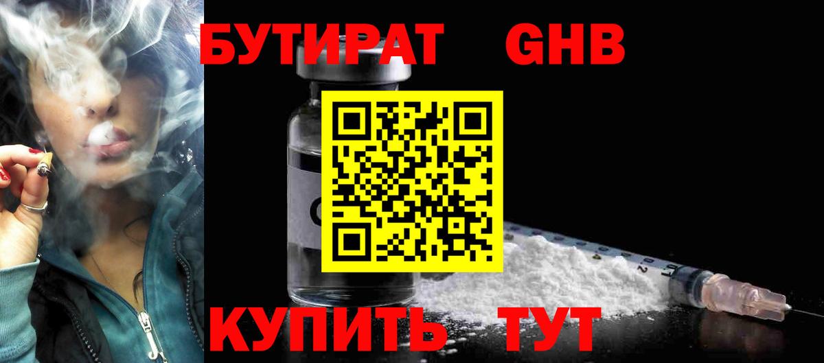 Бутират 1.4BDO Балтийск