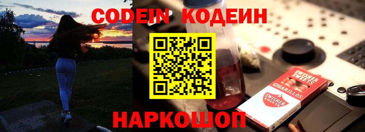 Кодеин Purple Drank  Вход с VPN  Балтийск  Кодеиновый сироп Lean напиток Lean (лин) 